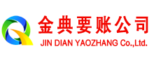 天元金典要账公司